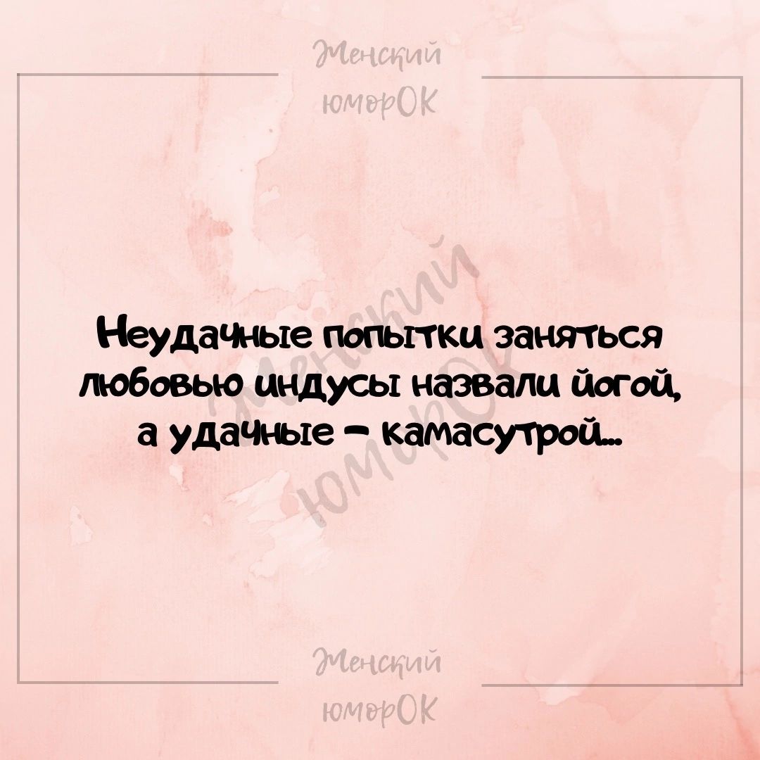 Неудачные попыттки заняться любовью индусы наэвали йогой а удачные камасутрой