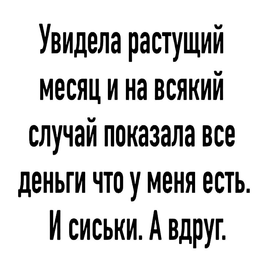 Увидела растущий месяц и на ВСякий случай показала все деньги что у меня есть И сиськи А вдруг