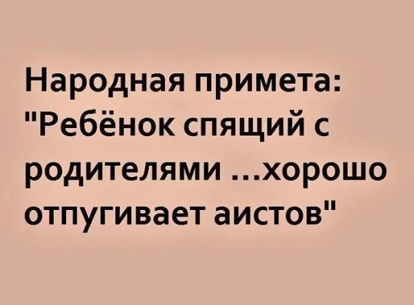 Народная примета Ребёнок спящий с родителями хорошо отпугивает аистов