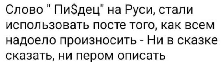 Слово Пидец на Руси стали использовать посте того как всем надоело произносить Ни в сказке сказать ни пером описать