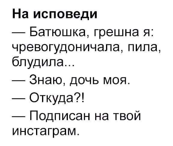 На исповеди Батюшка грешна я чревогудоничала пила блудила Знаю дочь моя Откуда Подписан на твой инстаграм