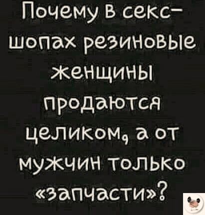 Почему В секс шопэх резиновые женщичны продаютса целиком а от мужчим только эапчасти с