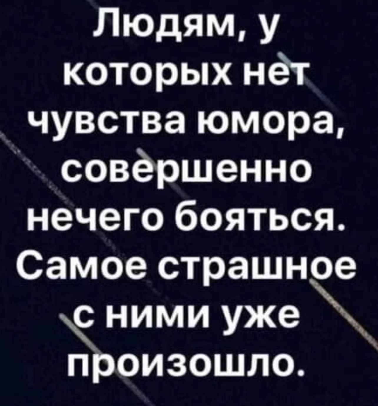 Людям у которых нёт чувства юмора совёршенно нечего бояться Самое страшное с ними уже произошло