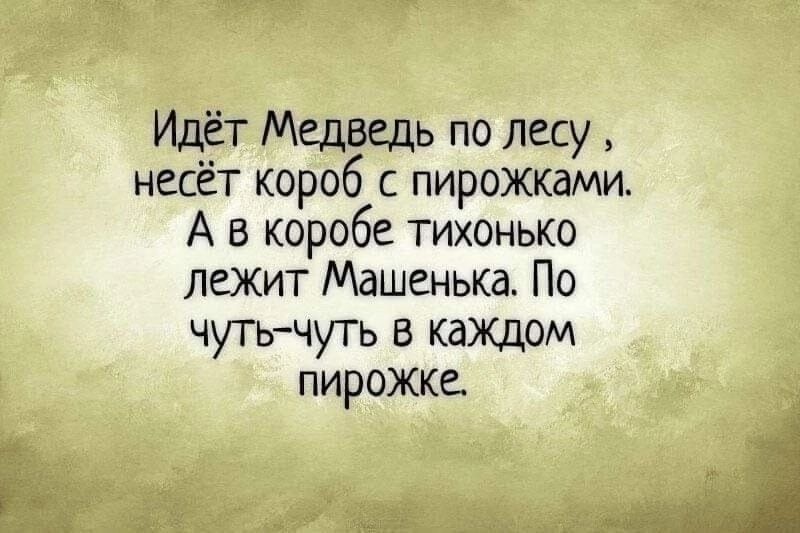 Идёт Медведь по лесу несёт короб с пирожками А в коробе тихонько лежит Машенька По чуть чуть в каждом пирожке