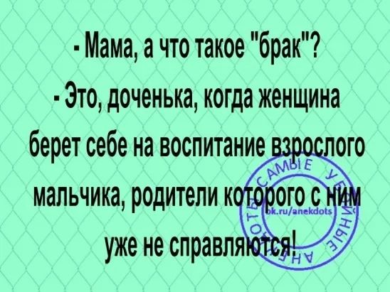 Мама а что такое брак Это доченька когда женщина берет себе на воспитание взрослого мальчика родители кой