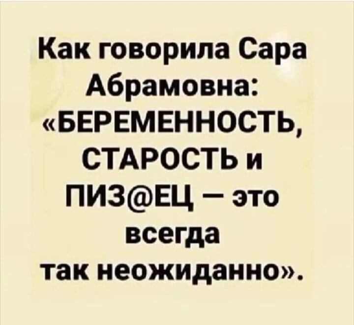 Как говорила Сара Абрамовна БЕРЕМЕННОСТЬ СТАРОСТЬ и ПИЗЕЦ это всегда так неожиданно