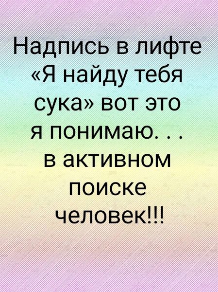 Надпись в лифте «Я найду тебя сука» вот это я понимаю. . . в активном поиске человек!!!