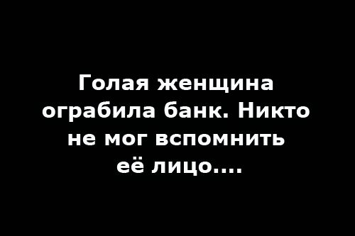 Голая женщина ограбила банк. Никто не мог вспомнить её лицо....