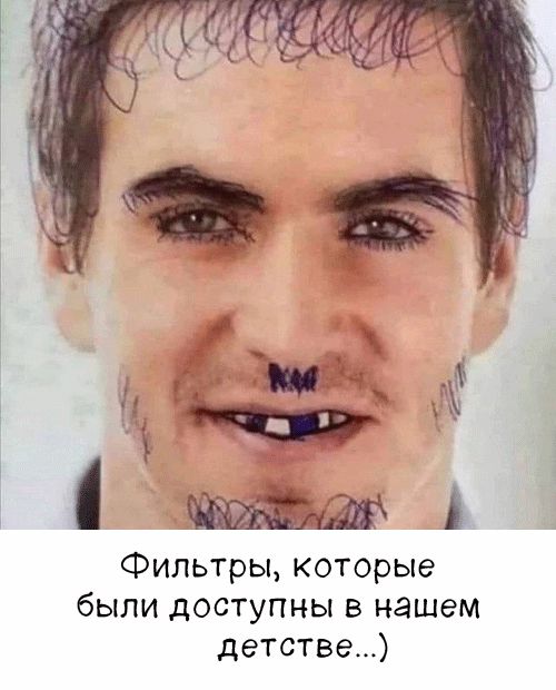 Фильтры, которые были доступны в нашем детстве…)