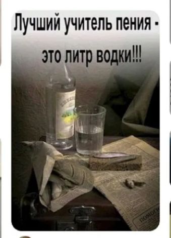 Лучший учитель пения - это литр водки!!!