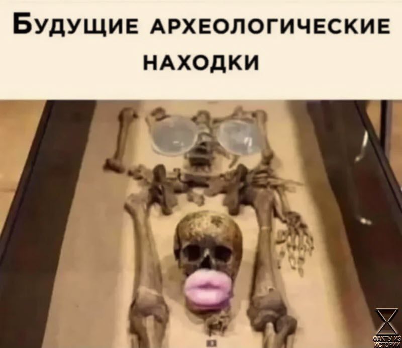 Будущие археологические находки