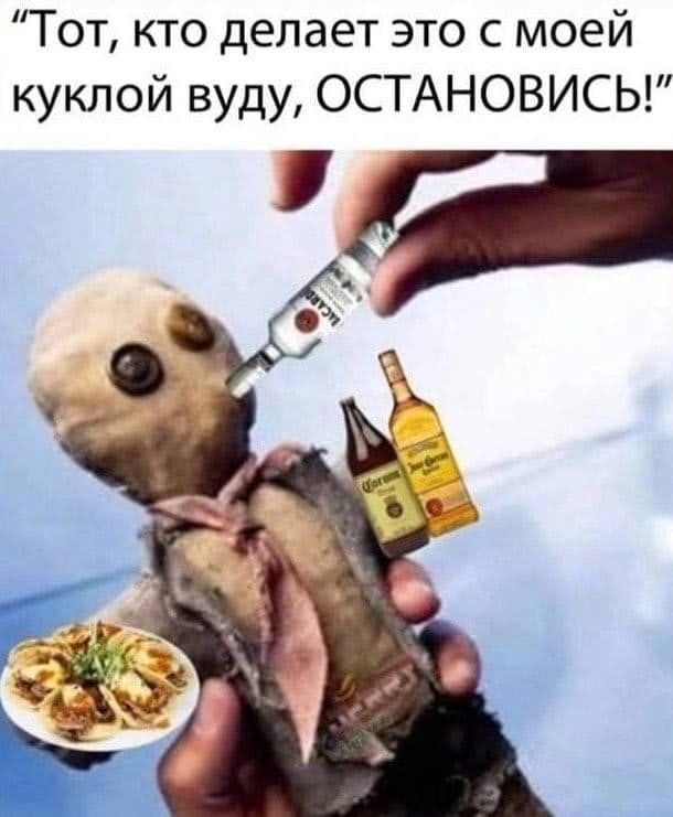 Тот, кто делает это с моей куклой вдую, ОСТАНОВИСЬ!