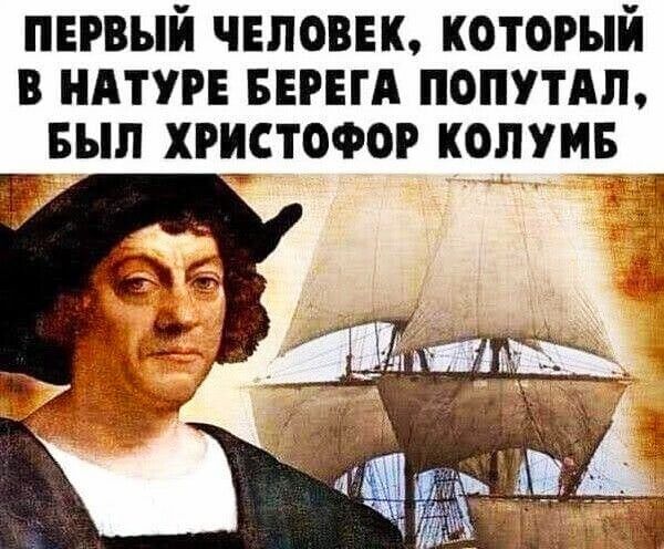 ПЕРВЫЙ ЧЕЛОВЕК, КОТОРЫЙ В НАТУРЕ БЕРЕГА ПОПУТАЛ, БЫЛ ХРИСТОФОР КОЛУМБ