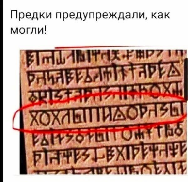 Предки предупреждали, как могли!