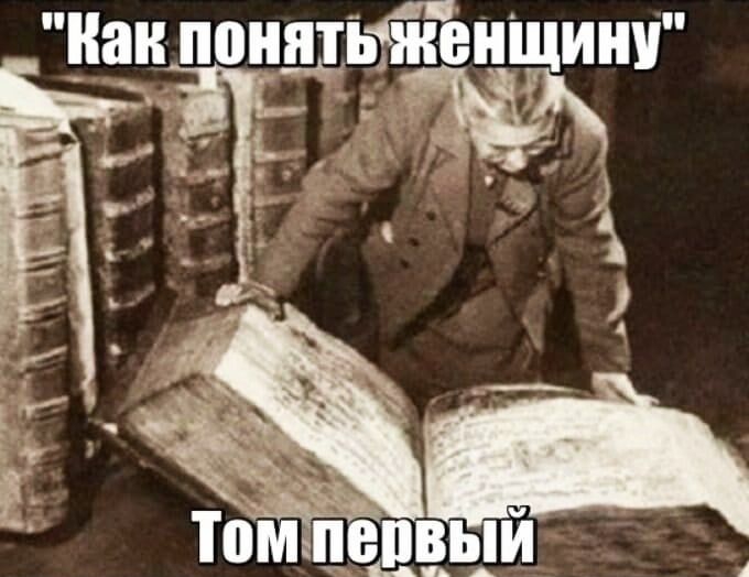 Как понять женщину
Том первый