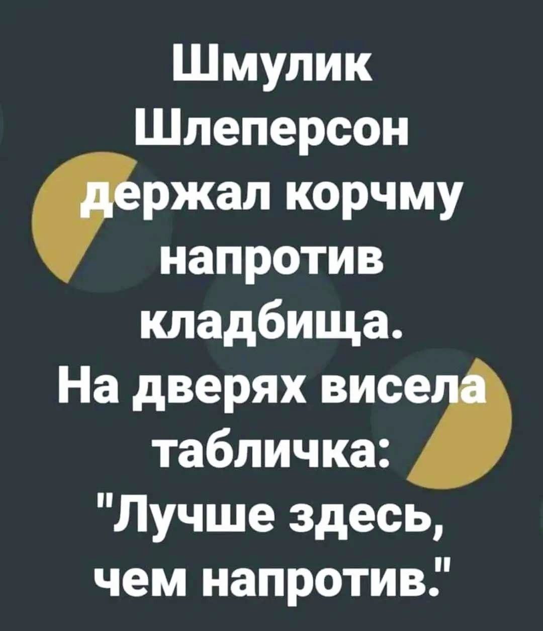 Шмулик Шлеперсон держал корчму напротив кладбища. На дверях висела табличка: 