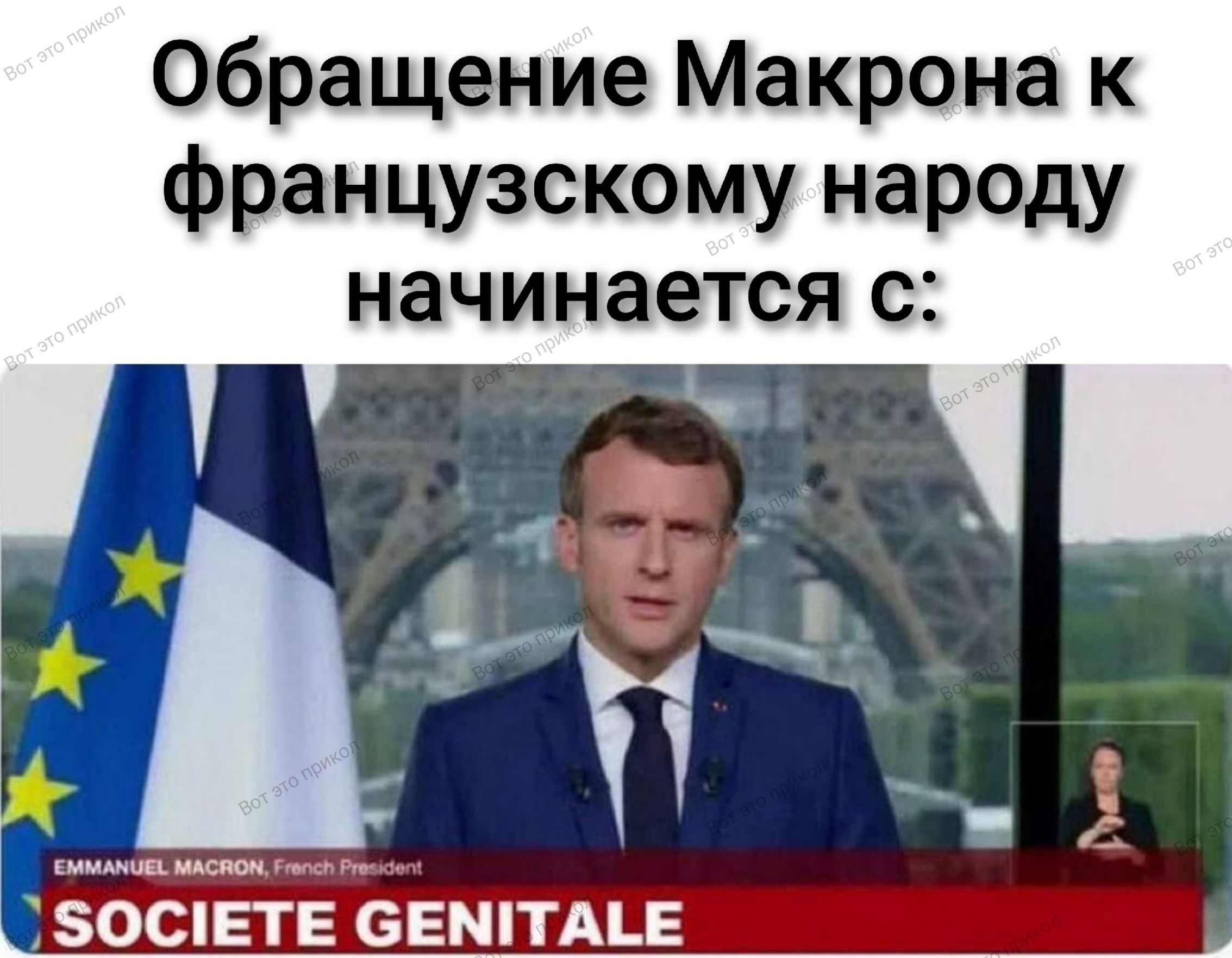 Обращение Макрона к французскому народу начинается с: