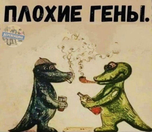 Плохие гены.