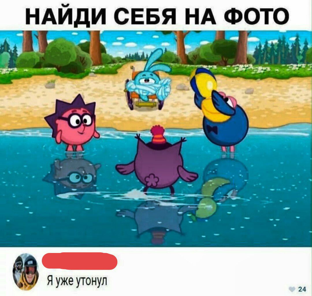 НАЙДИ сввя НА ФОТО я уже утонул