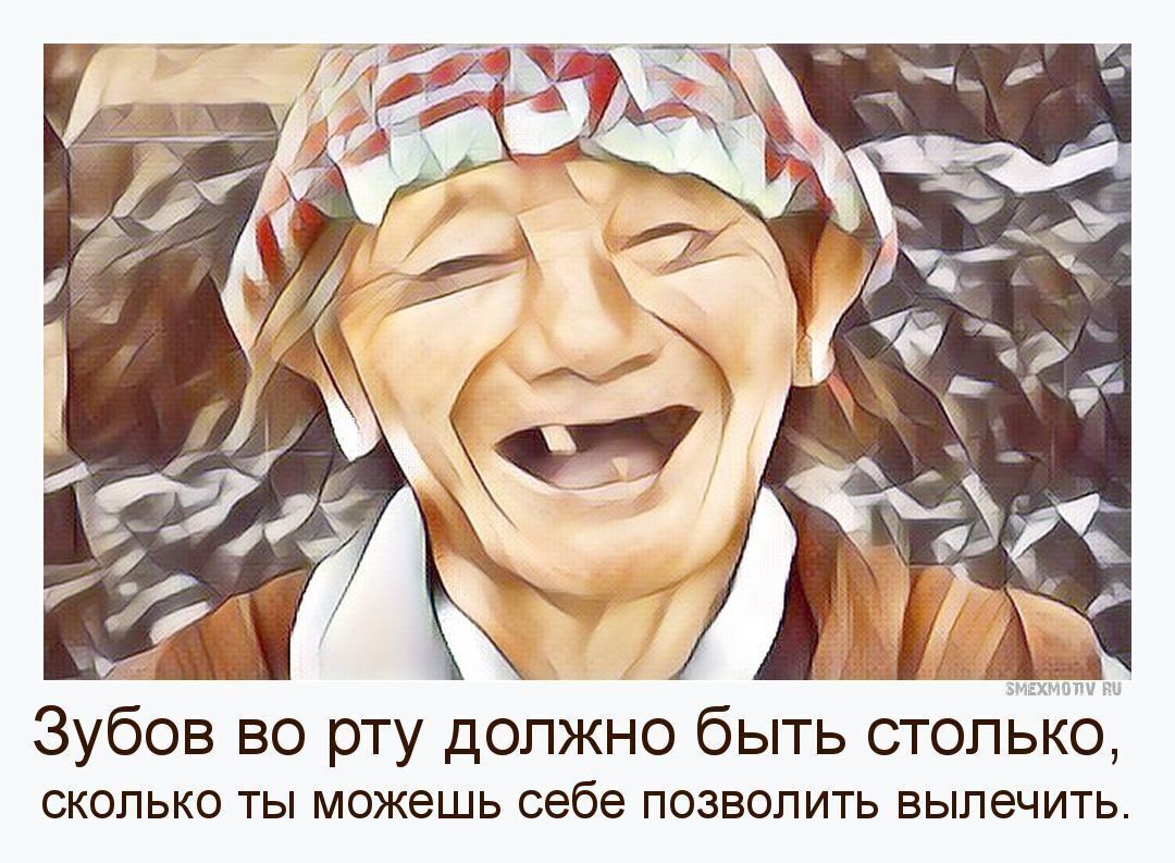 Зубов во рту должно быть столько СКОЛЬКО ТЫ МОЖЕШЬ себе ПОЗЕОПИТЬ ВЫПеЧИТЬ
