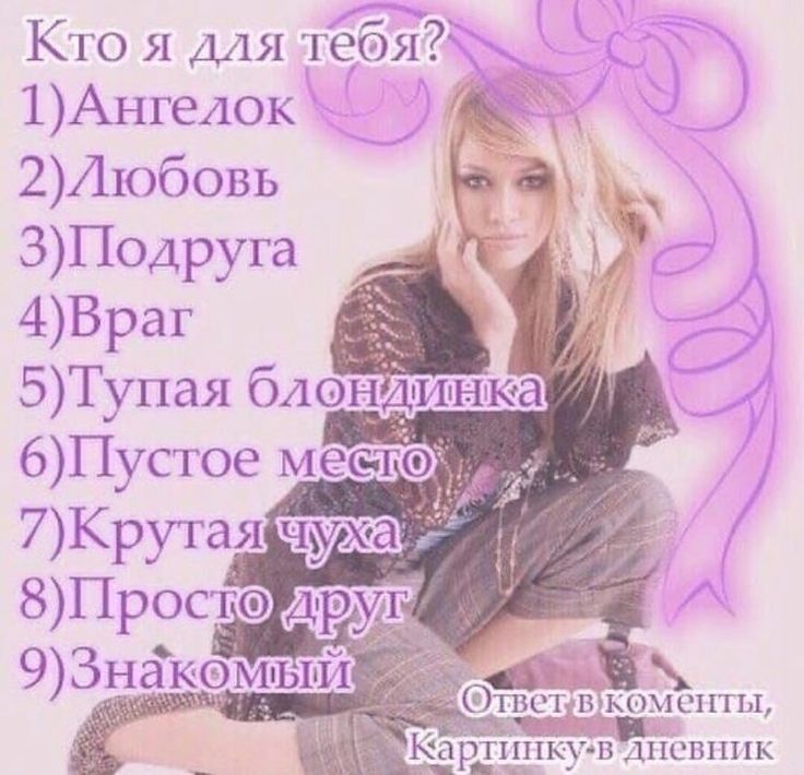 Кто я для Тебя 1Анге11ок 211обовь 3П0Аруга 4Враг 5Тупая блондинка каменты и тп пк