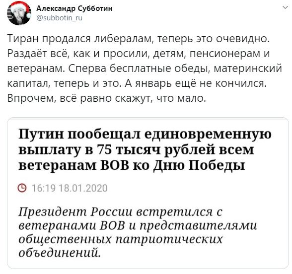 Александр Субботин эиЬЬопшш Тиран продался либералам теперь это очевидно Раздаёт всё как и просили детям пенсионерам и ветеранам Сперва бесплатные обеды материнский капитал теперь и это А январь еще не кончился Впрочем всё равно скажут что мало Путин пообещал единовременную выплату в 75 тысяч рублей всем ветеранам ВОВ ко Дню Победы Э т Президент России встретился с ветеранами ВОВ и представителями