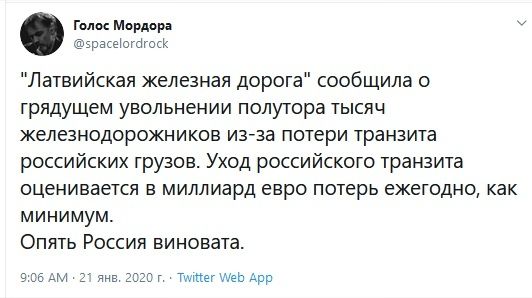 гмк Мордор эрмеюктгшк Латвийская железная дорога сообщила о грядущем увольнении полутора тысяч железнодорожников изза потери транзита российских грузов Уход российского транзита оценивается 5 миллиард евро потерь ежегодно как минимум Опять Россия виновата все дм 2 2326г Титпегиеь Арр