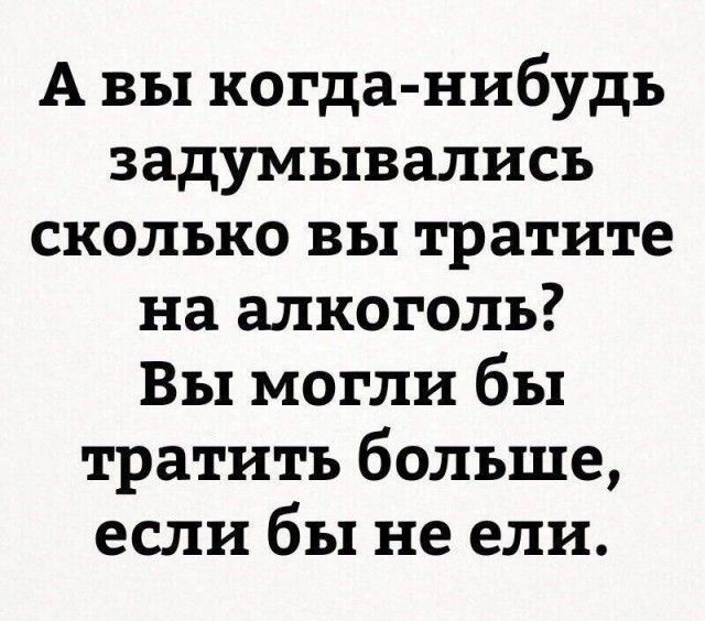А вы когда нибудь задумывались сколько вы тратите на алкоголь Вы могли бы тратить больше если бы не ели