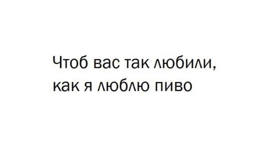 Чтоб вас так АЮбИАИ как я АЮбАЮ пиво