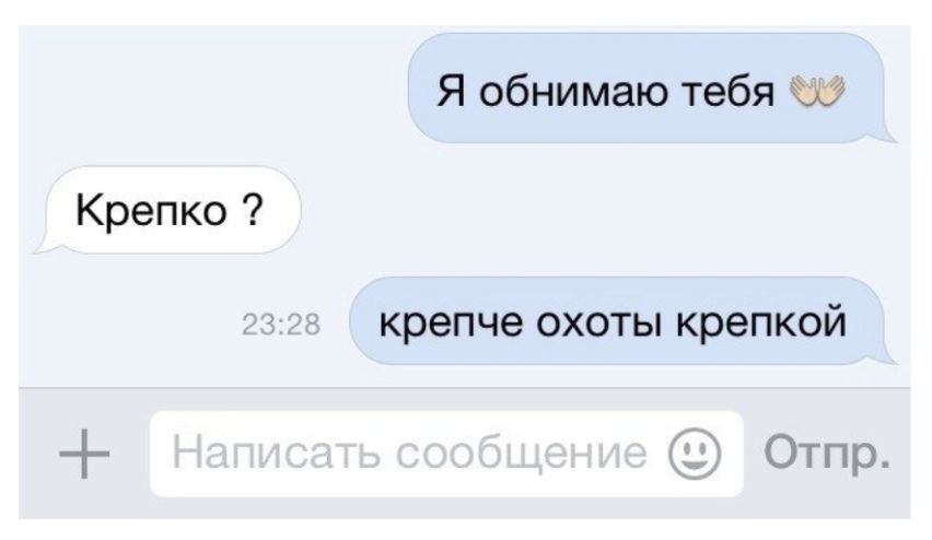 Я обнимаю тебя Крепко крепче охоты крепкой Отпр