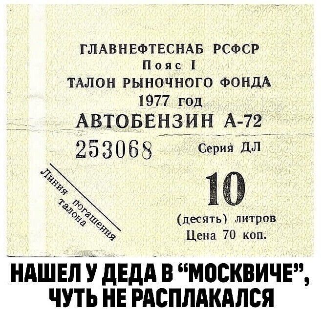 ГЛАВ Н ЕФТЕСНАБ РСФСР П о я с ТАЛОН рыночного ФОНДА 1977 год АВТОБЕНЗИН А 72 253088 Серии ДЛ 10 десять питрвв Цена 70 коп ЁАШЕЙ У двдд в москвичи чуть нв гдсплдкдлся