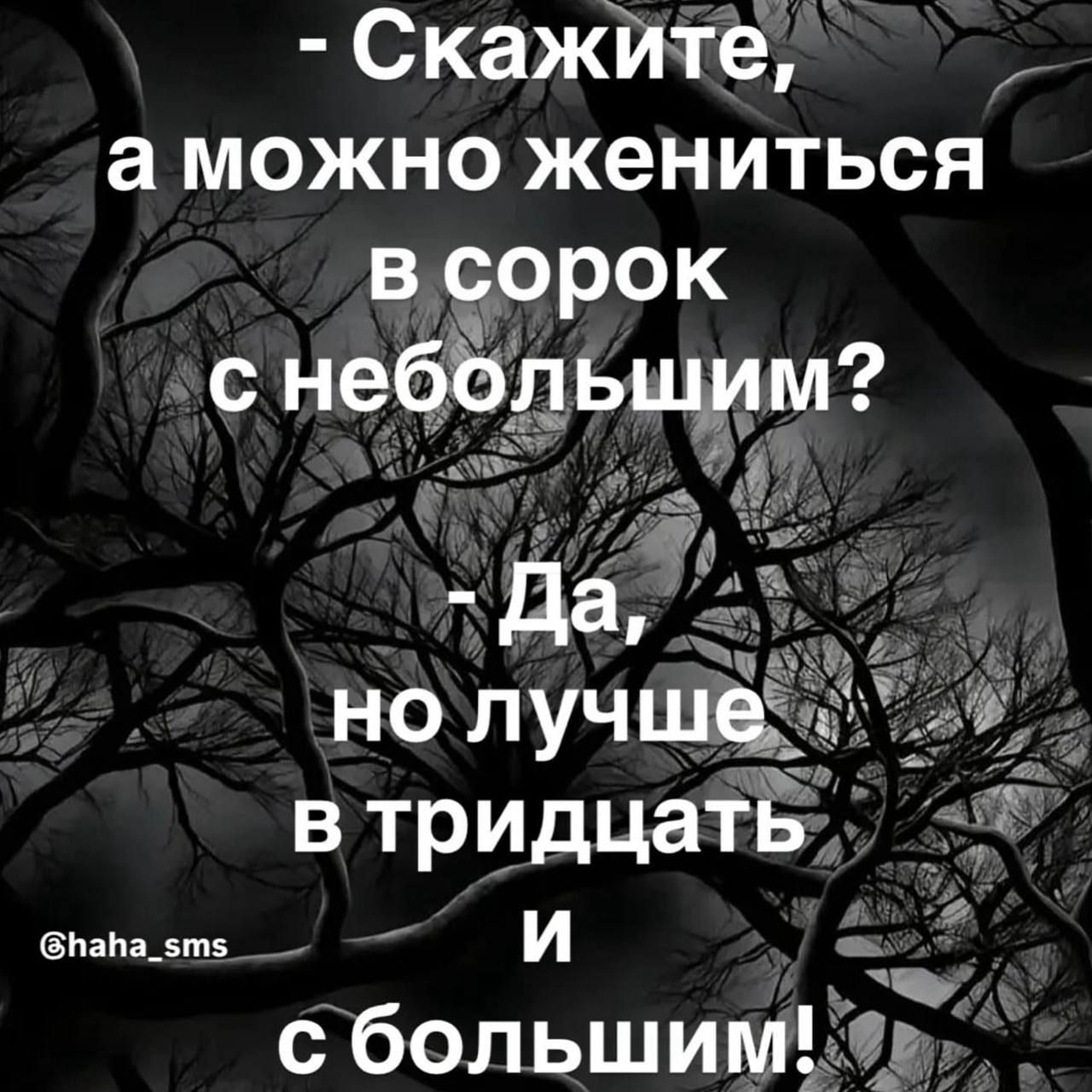 - Скажите, а можно жениться в сорок с небольшим? - Да, но лучше в тридцать и с большим!