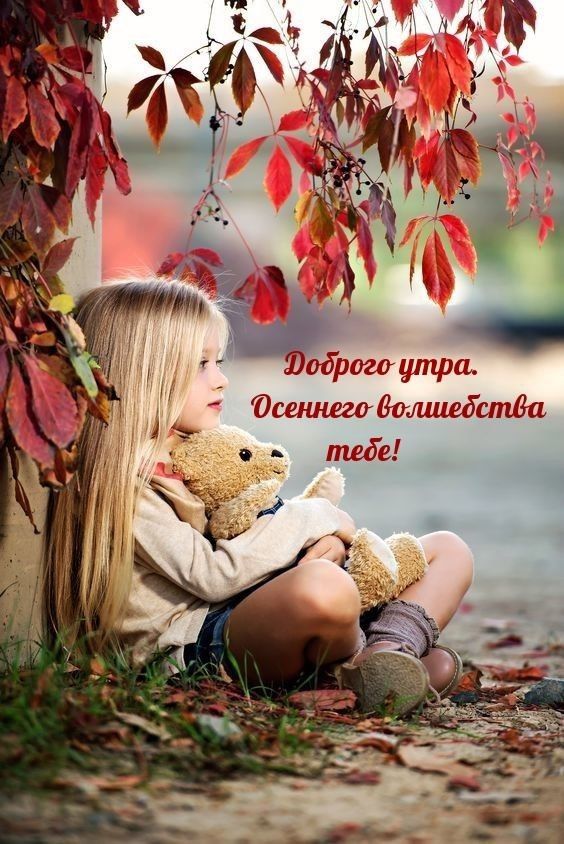 Доброго утра. Осеннего волшебства тебе!