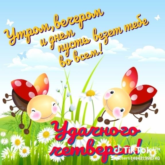Утром, вечером и днём пусть тебе во всём!
Удачного сентября