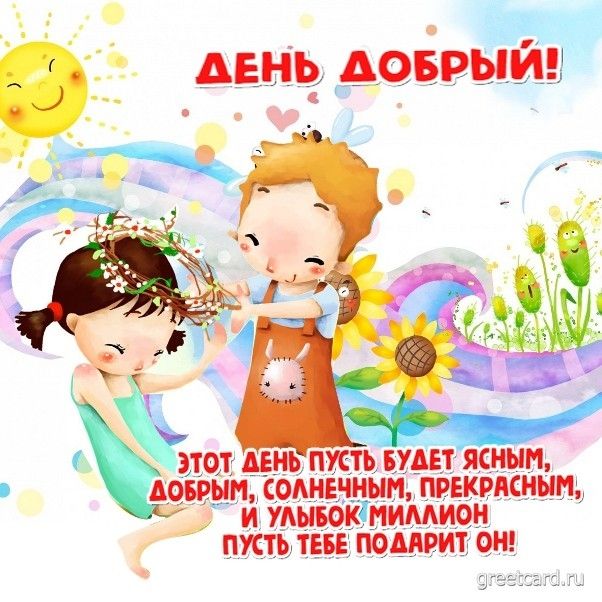 ДЕНЬ ДОБРЫЙ! Этот день пусть будет ясным, добрым, солнечным, прекрасным, и улыбок миллион пусть тебе подарит он!