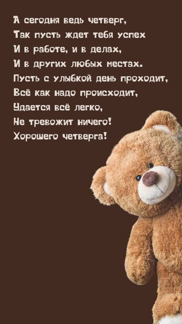 А сегодня ведь четверг,
Так пусть ждёт тебя успех
И в работе, и в делах,
И в других любых местах.
Пусть с улыбкой день проходит,
Всё как надо происходит,
Удаётся всё легко,
Не тревожит ничего!
Хорошего четверга!
