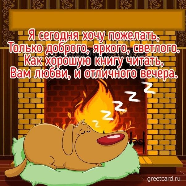 Я сегодня хочу пожелать, Только доброго, яркого, светлого. Как хорошую книгу читать, Вам любви и отличного вечера.