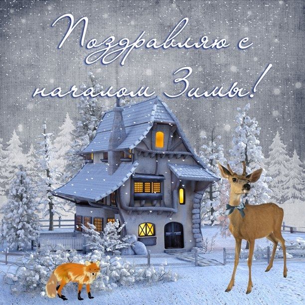 Поздравление с началом Зимы!