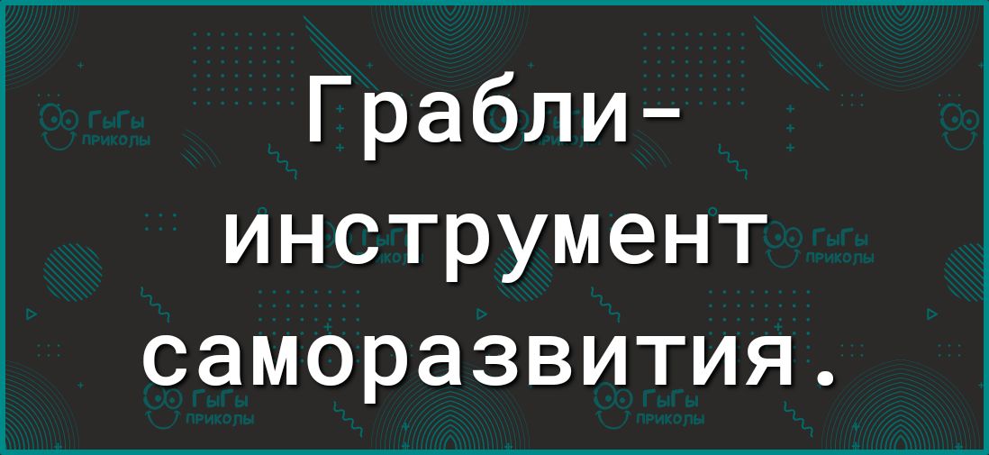 Грабли инструмент саморазвития