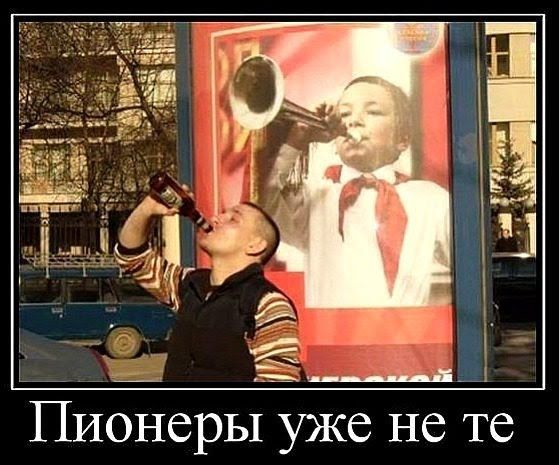 Пионеры уже не те