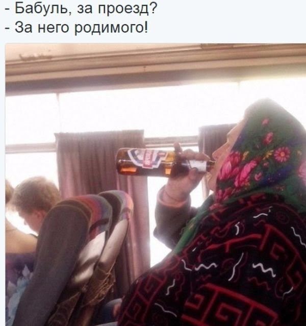 Бабуль за проезд7 За него родимого