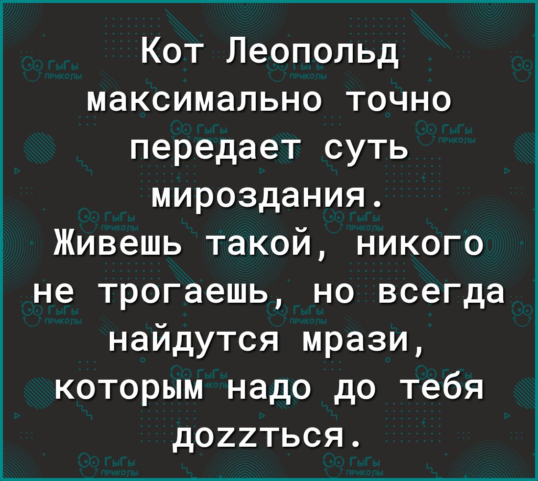 Кот Леопольд максимально точно передает суть мироздания Живешь такой никого не трогаешь но всегда найдутся мрази которым надо до тебя д022ться