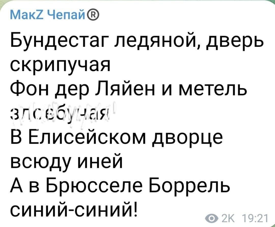 Ма2 Чепай Бундестаг ледяной дверь скрипучая Фон дер Ляйен и метель зпсгзбдчал В Елисейском дворце всюду иней А в Брюсселе Боррель синий синий