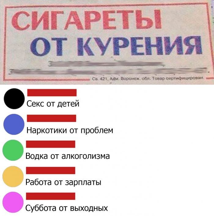 СИГАРЕТЬ ОТ КУРЕНИЯ Секс от детей _ Наркотики пт проблем Водка от алкоголизма _ Работа пт зарплаты _ Суббота от выходных