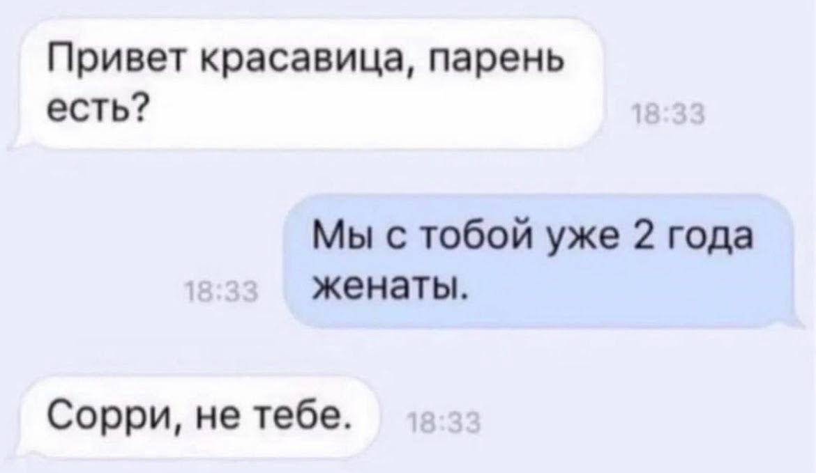Привет красавица парень есть Мы с тобой уже 2 года женаты Сорри не тебе