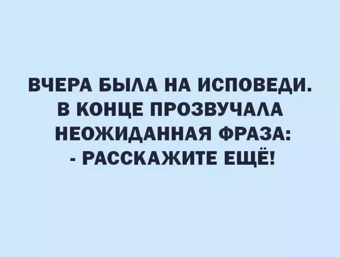 ВЧЕРА БЫАА НА ИСПОВЕАИ В КОНЦЕ ПРОЗВУЧААА НЕОЖИААННАЯ ФРАЗА РАССКАЖИТЕ ЕЩЁ