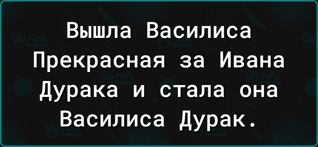 Вышла Василиса Прекрасная за Ивана дурака и стала она Василиса Дурак