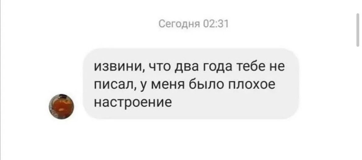 ьмщ извини что два года тебе не писал у меня было ппохве настроение