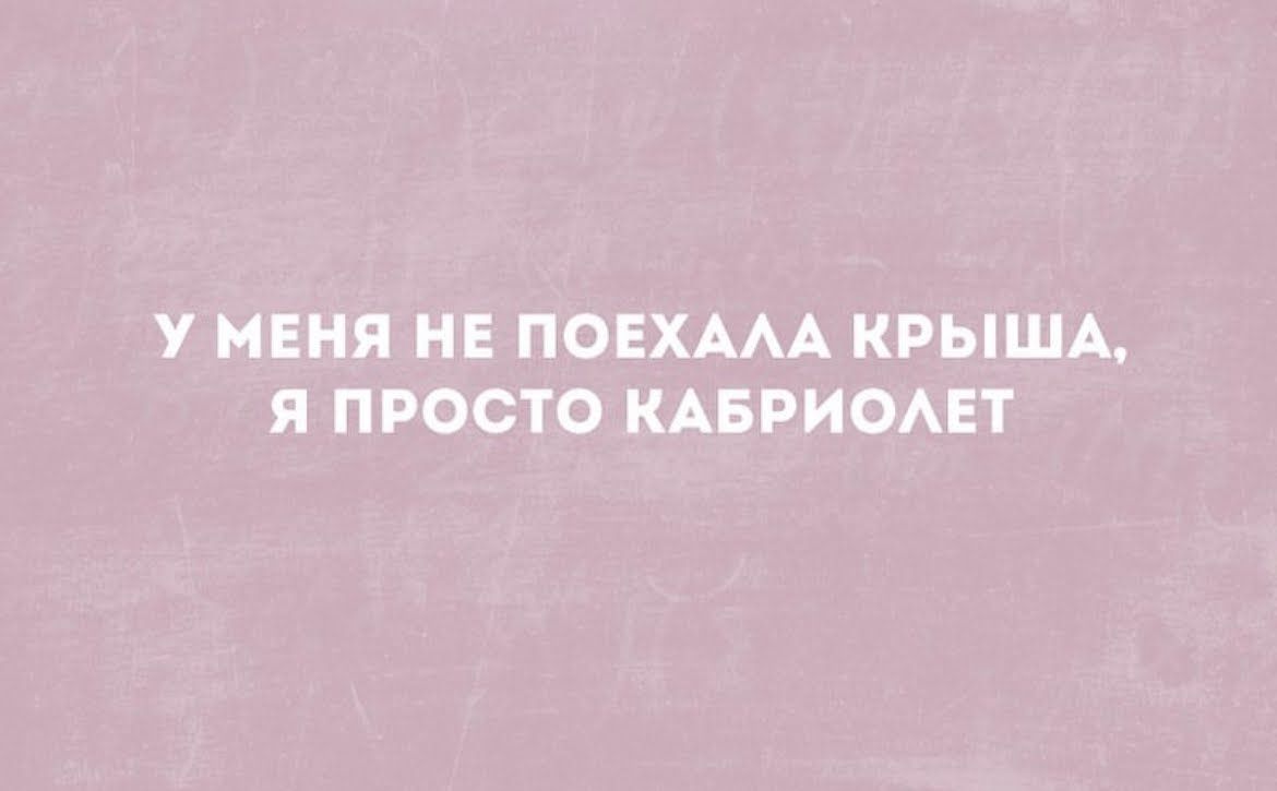 У МЕНЯ НЕ ПОЕХААА КРЫША Я ПРОСТО КАБРИОАЕТ