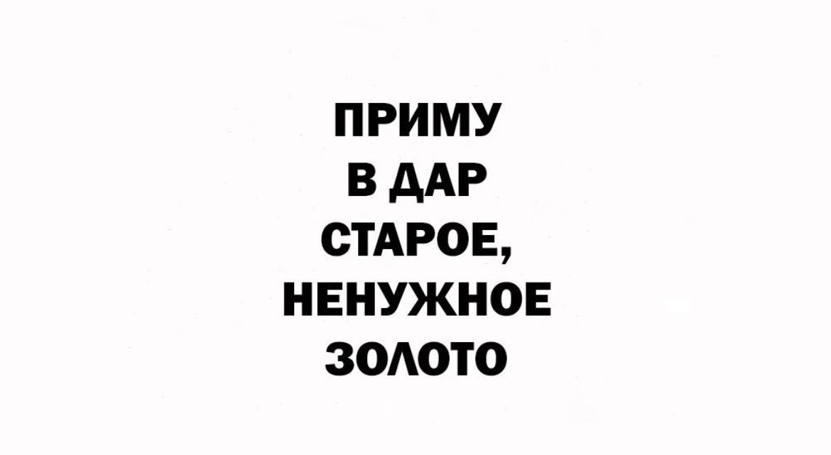 приму 3 дм стдрое ненужное зодото